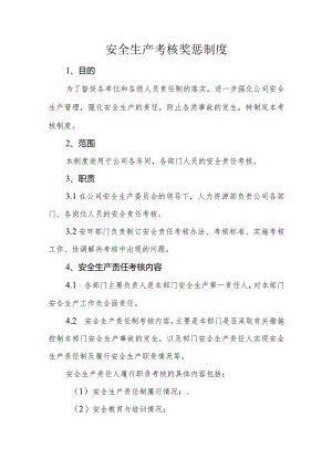 安全生产考核奖惩制度.docx