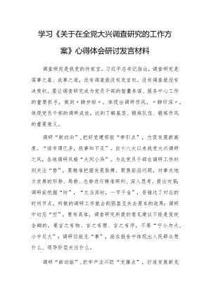 市委领导干部学习《关于在全党大兴调查研究的工作方案》心得研讨发言材料【共3篇】.docx