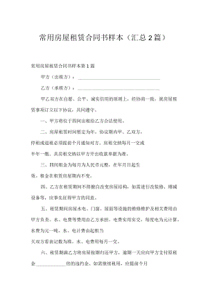 常用房屋租赁合同书样本（汇总2篇）.docx