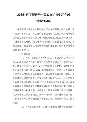 城市社区党委班子主题·教育组织生活会对照检查材料.docx