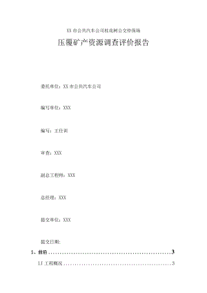 公交车停保场压覆矿产资源调查评价报告.docx