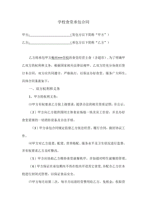 学校食堂承包合同.docx