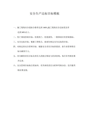 安全生产达标目标模板.docx