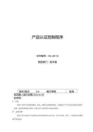 产品认证控制程序.docx