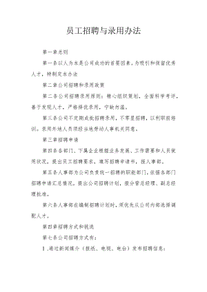 员工招聘与录用办法.docx