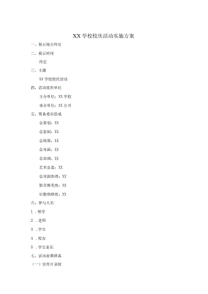 学校校庆活动实施方案.docx