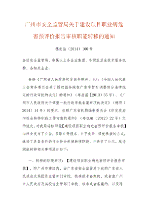 广州市安全监管局关于建设项目职业病危害预评价报告审核职能转移的通知.docx