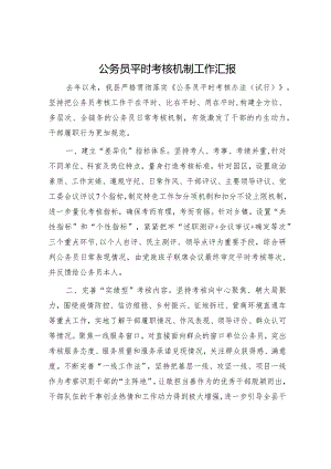 公务员平时考核机制工作汇报.docx