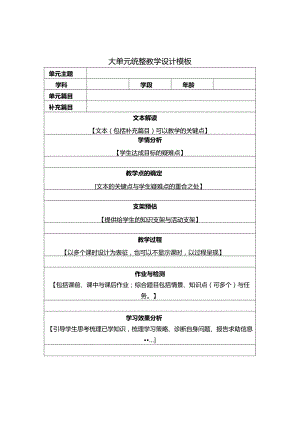大单元统整教学设计模板.docx