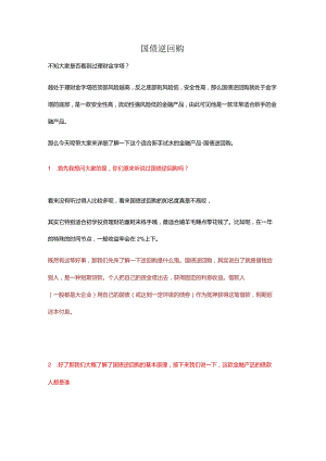 国债逆回购（精简版）.docx