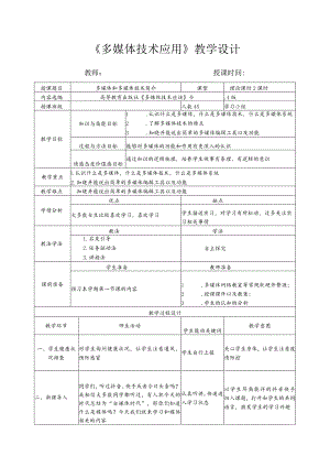 多媒体和多媒体技术简介教案.docx