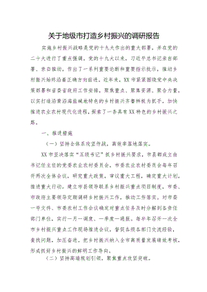 关于地级市打造乡村振兴的调研报告.docx