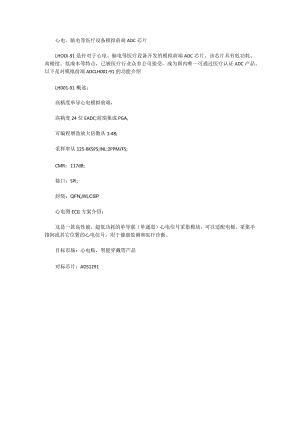 心电、脑电等医疗设备模拟前端ADC芯片.docx