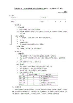 外墙内保温工程石膏聚苯复台扳外墙内保温技术交底工程文档范本.docx