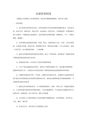 企业仓储管理制度仓库基本规范入库与领料发货规定.docx