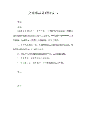 交通事故处理协议书2份.docx