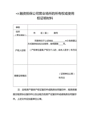 山西省融资担保公司营业场所的所有权或使用权证明材料.docx