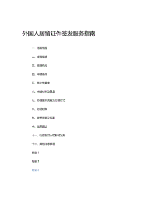 外国人居留证件签发服务指南.docx