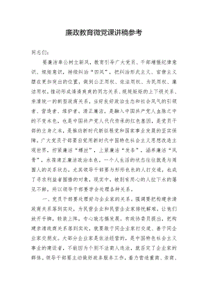 廉政教育微党课讲稿参考.docx