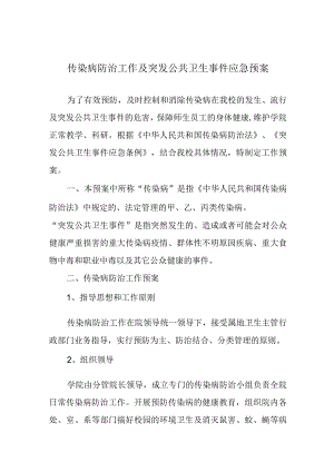 传染病防治工作及突发公共卫生事件应急预案.docx