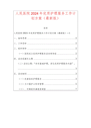 人民医院2024年优质护理服务工作计划方案（最新版）.docx