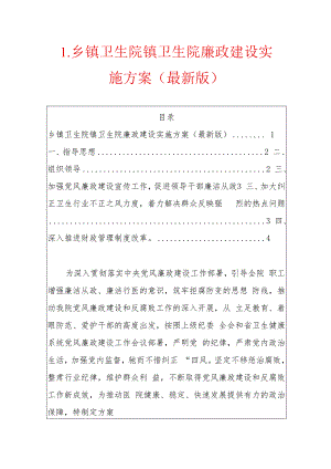 1.乡镇卫生院镇卫生院廉政建设实施方案（最新版）.docx