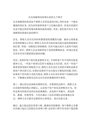在卖场顺利结款要注意的几个细节.docx