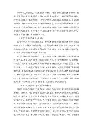 如何在美术教学中营造快乐的氛围.docx