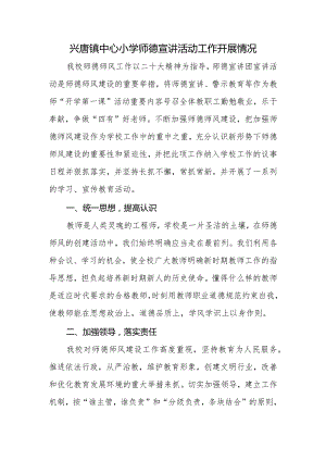 兴唐小学师德宣讲活动工作开展情况.docx
