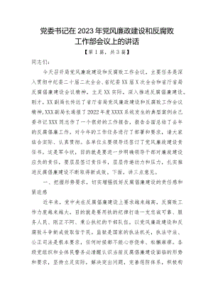 党委书记在2023年党风廉政建设和反腐败工作部会议上的讲话稿-3篇.docx