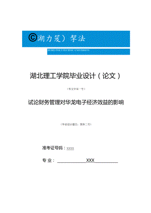 1111A试论财务管理对华龙电子经济效益的影响V1.docx