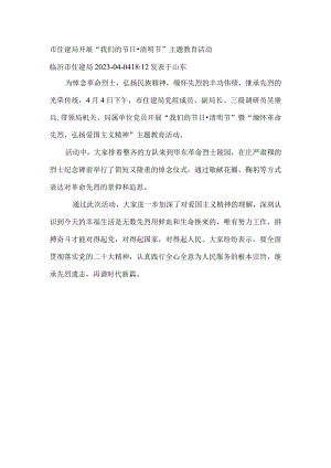 市住建局开展“我们的节日清明节”主题教育活动.docx