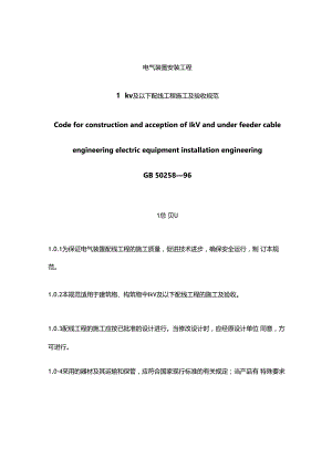 1kV及以下配线工程施工及验收规范.docx