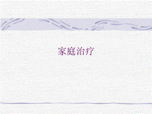 家庭治疗.ppt