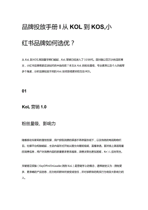 品牌投放手册丨从KOL到KOS小红书品牌如何选优？.docx