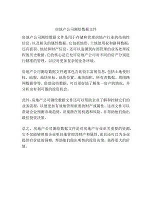 房地产公司测绘数据文件.docx
