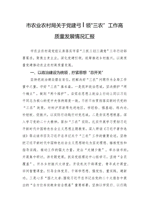 市农业农村局关于党建引领“三农”工作高质量发展情况汇报.docx