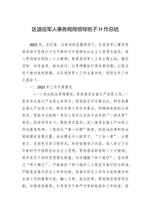 区退役军人事务局局领导班子工作总结.docx