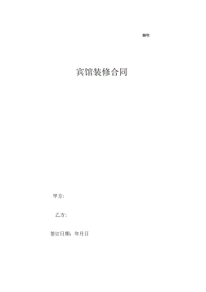 宾馆装修合同协议范本模板_完整版.docx