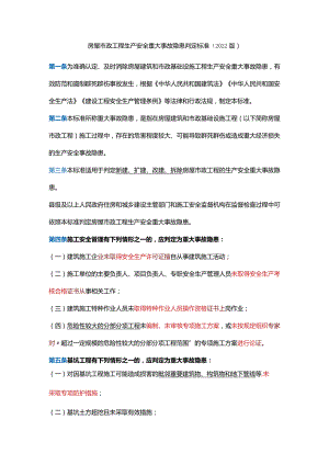 房屋市政工程生产安全重大事故隐患判定标准（2022版）.docx