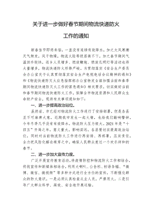 关于进一步做好春节期间物流快递防火工作的通知.docx