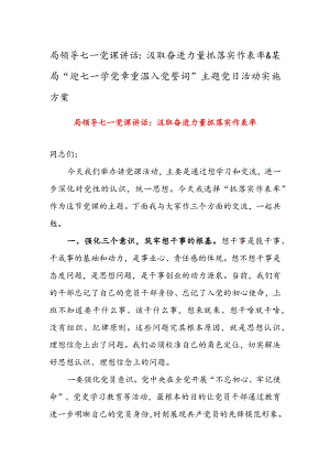 局领导七一党课讲话：汲取奋进力量抓落实作表率 & 某局“迎七一学党章重温入党誓词”主题党日活动实施方案.docx