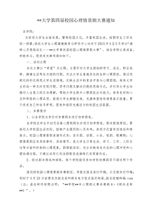 大学生第四届校园心理情景剧大赛通知.docx