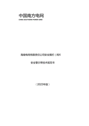 15-安全围栏(网)-技术规范书-天选打工人.docx