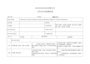 工作安全分析(JSA)表.docx