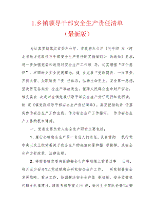 1.领导干部安全生产责任清单（最新版）.docx