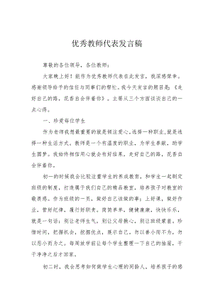 优秀教师代表发言稿.docx