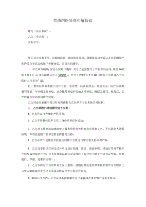 劳动纠纷和解协议.docx