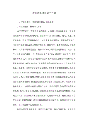 市政道路绿化施工方案17.docx