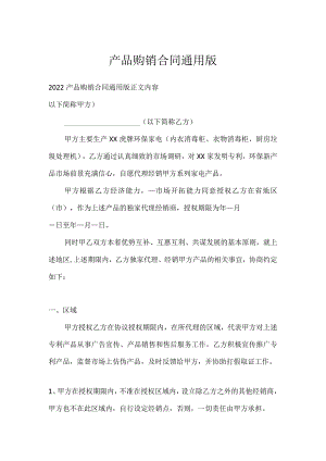 产品购销合同通用版.docx